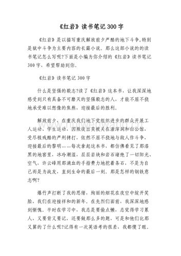 《红岩》读书笔记300字.docx