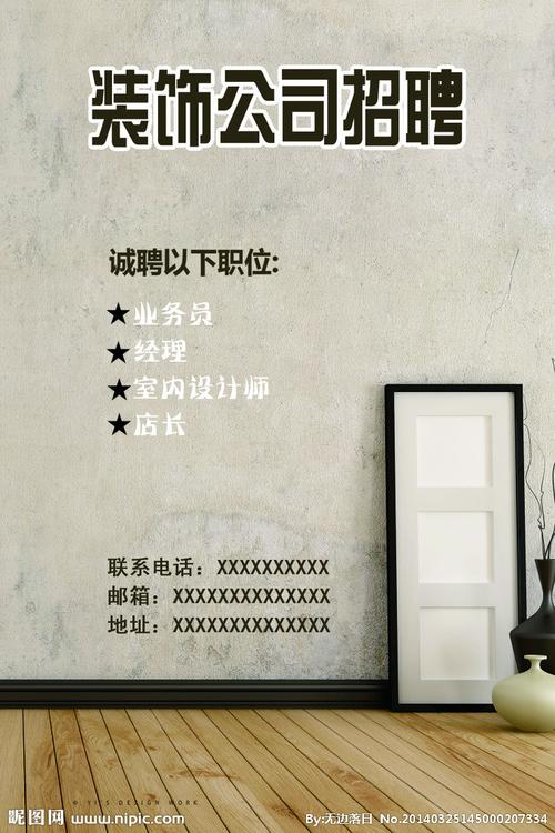 装饰公司招聘设计图__海报设计_广告设计_设计图库_昵