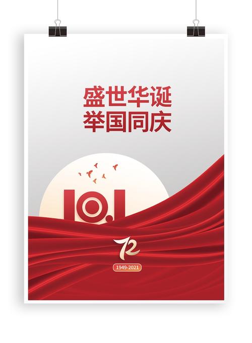 简约大气国庆节海报