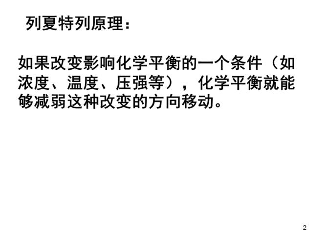 勒夏特列原理ppt课件