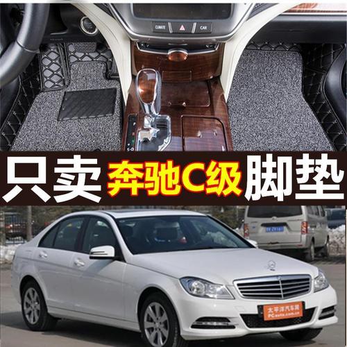 奔驰c260图片大全,奔驰c200l外观 10 11 12 13款年奔驰c260脚垫 c级w204汽车脚垫地毯大全包围专用
