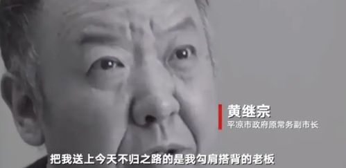 副市长89次受贿超1800万,200万装别墅,住所百箱茅台_黄继宗