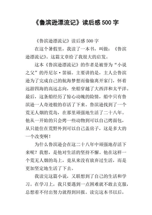 鲁滨逊漂流记读后感500字6