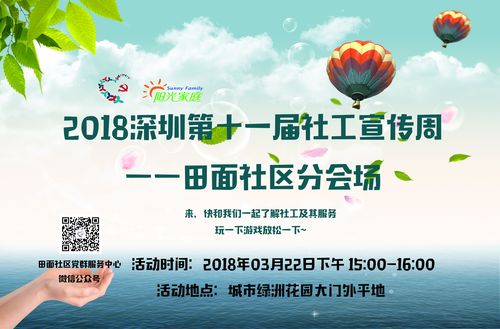 活动预告2018深圳第十一届社工宣传周田面社区分会场
