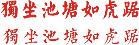 独坐池塘如虎踞有楷书书法吗