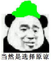 当然是选择原谅她是什么梗当然是选择原谅她表情包