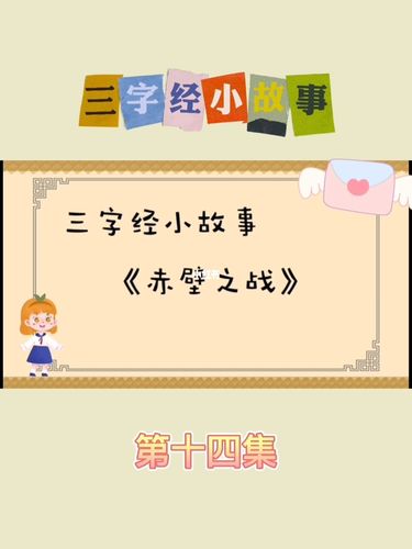 三字经小故事_三字经_故事_薯条_国学启蒙这样做_教育