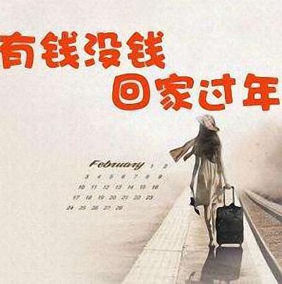 有钱没钱回家过年经典语录 有钱没钱回家过年