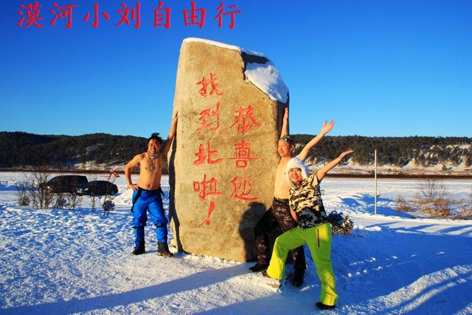 东北冰雪游--漠河--北极村--北红村全攻略