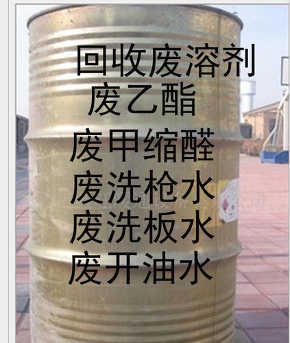 回收各类废有机溶剂,废乙酯,甲缩醛,洗枪水,洗板水,开油水