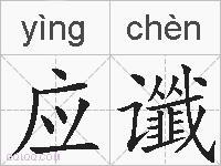 应谶的拼音 应谶是什么意思 应谶的相关汉字,词语,成语诗词 应谶的
