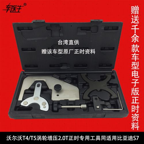 喜欢沃尔沃t4t5正时工具的还喜欢