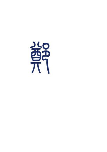 郑字小篆写法图片