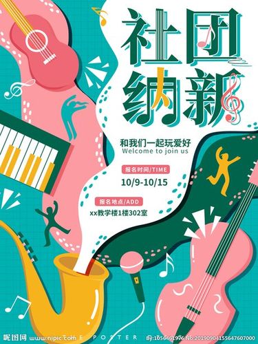 社团纳新设计图__海报设计_广告设计_设计图库_昵图网nipic.com