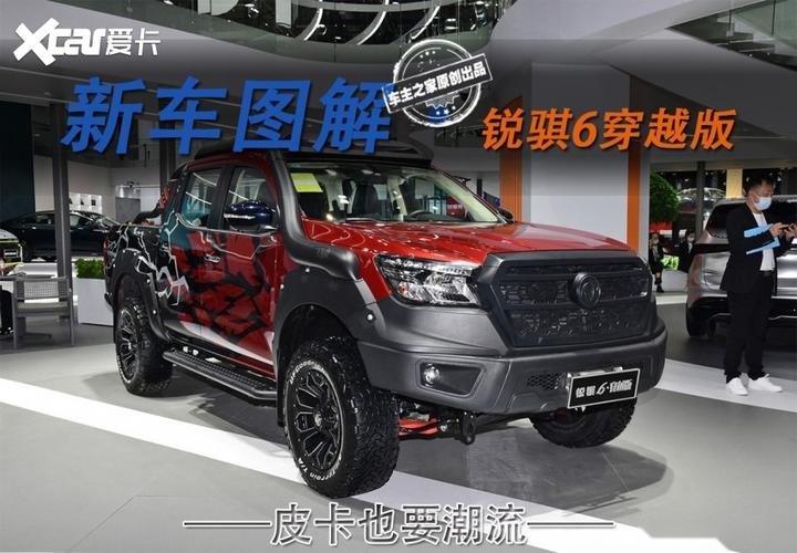 皮卡也要潮流 锐骐6穿越版