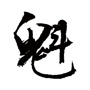 敬世江 - 行书 - "魁"