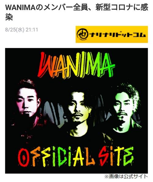 【全军覆没】wanima全员感染新冠