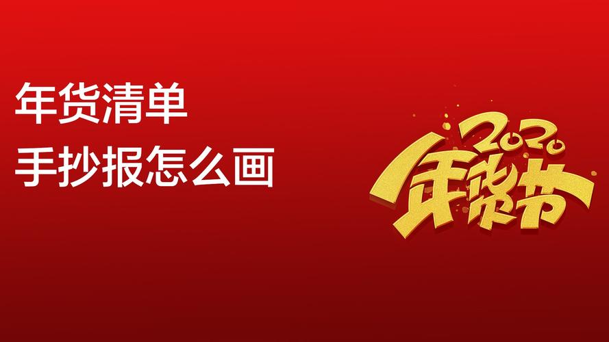 年货清单手抄报怎么画