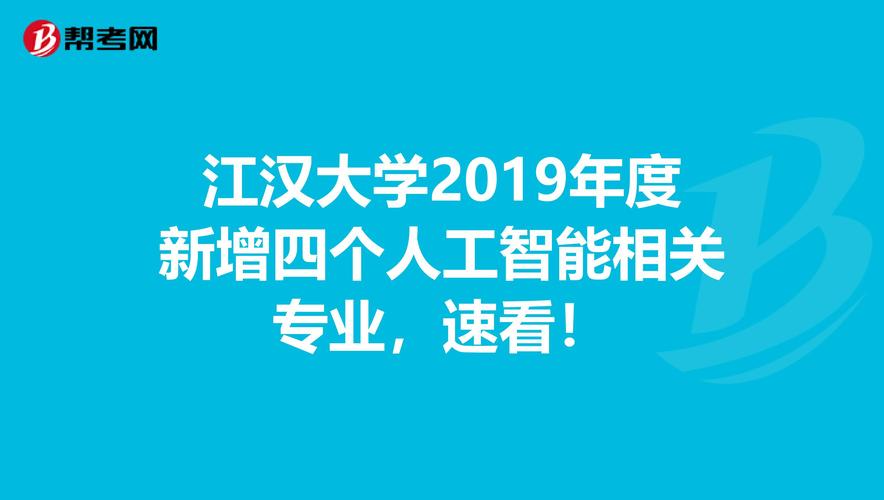 江汉大学申报的人工智能,数据科学与大数据技术,智能制造工程,大数据