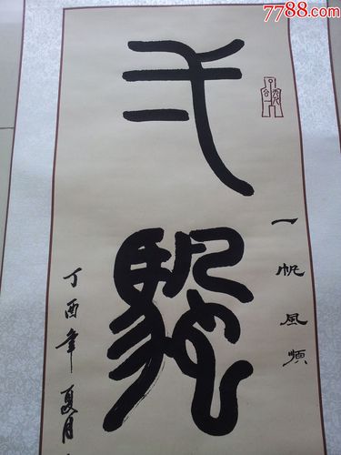 篆书"一帆风顺"