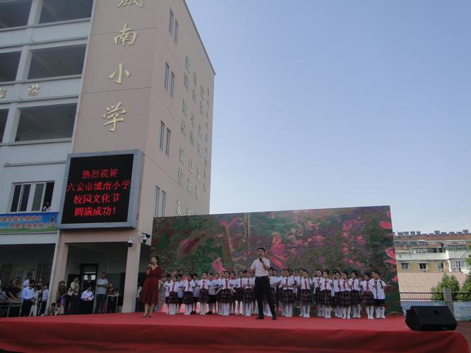 六安市城南小学——欢乐童年 梦想飞扬