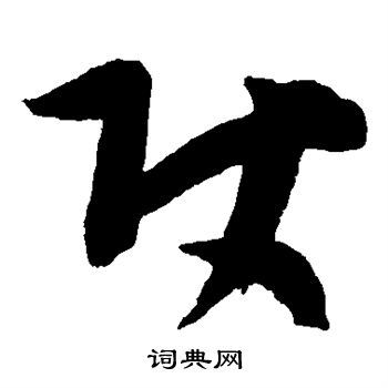 使字草书写法_使草书怎么写好看_使书法图片_词典网