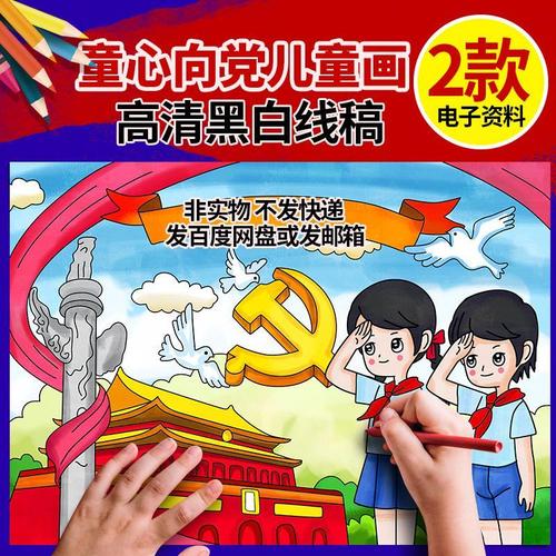 建党绘画图大全小学,建党100周年学生创意画 童心向党71建党儿童画幼儿园小学生爱国爱党绘画黑白线稿a3/a4/8k