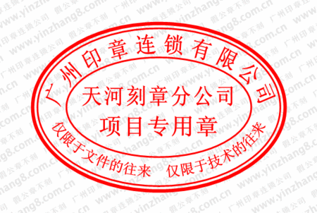 项目部章与公司公章是否具备同等法律效力