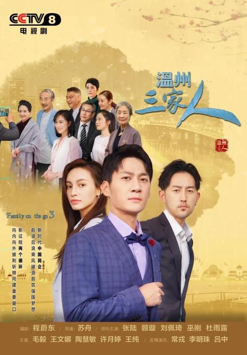登陆央视温州三家人5月3日开播
