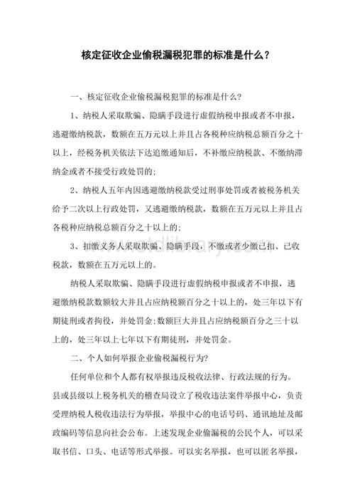 核定征收企业偷税漏税犯罪的标准是什么?