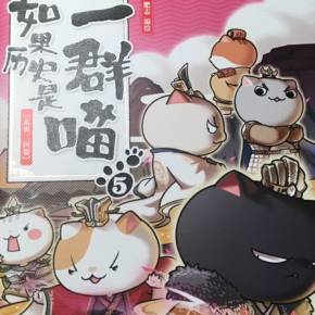 如果历史是一群喵乱世三国篇