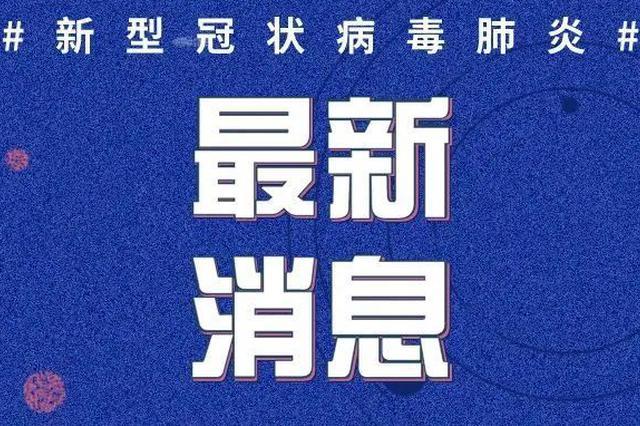 2020年5月11日0时至24时山东省新型冠状病毒肺炎疫情情况