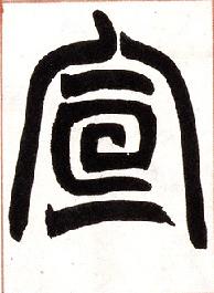 宣字篆体