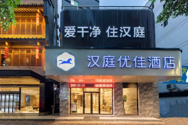 汉庭优佳酒店泉州万达店