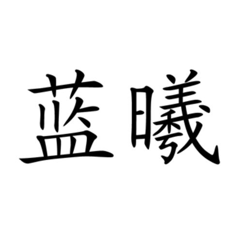 蓝曦