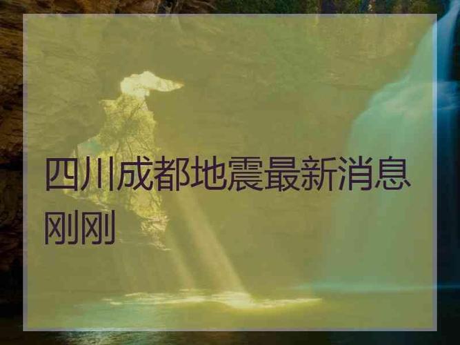 四川成都地震最新消息刚刚四川成都发生过几次地震