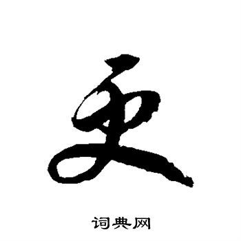 更草书怎么写好看更字的草书书法写法更毛笔草书书法欣赏