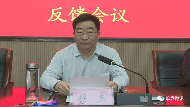 单县县委书记穆杰参加县委第三巡察组巡察县卫健局党组情况反馈会议