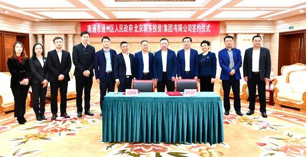 通州与联东集团签订战略合作框架协议