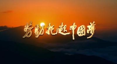 中国梦歌曲丨劳动托起中国梦