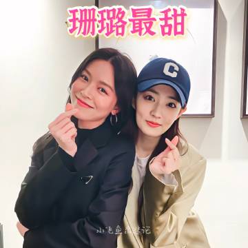 珊璐最甜  元佩最配  麋瑚最亲麋麋瑚瑚4-29 20:26来自 麋麋瑚瑚超话