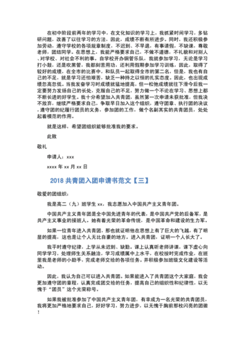 2021共青团入团申请书格式及范文.docx 12页