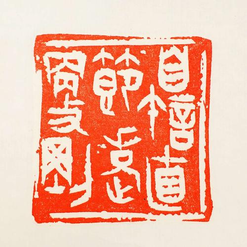 介斋|汪雄杰篆刻选