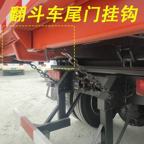大运泥头渣土工程自卸翻斗车后尾门自动链条保险挂钩特商天锦配件