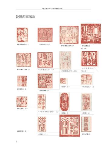 乾隆印章落款.docx 17页