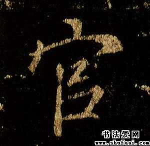 官字的书法写法