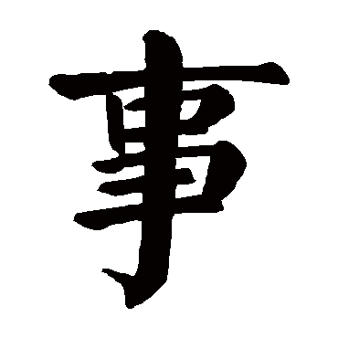 事是什么意思,事的繁体字,事有几笔,事字几画