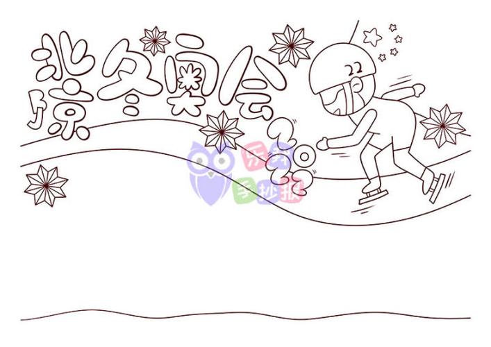2022北京冬奥会手抄报模板带打印线稿