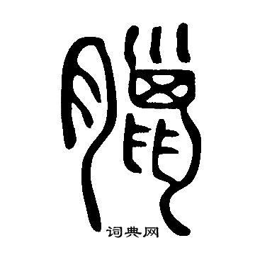 腊篆书书法字典