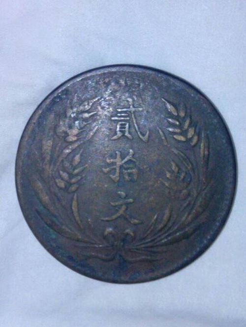 我有双旗币,二十文,湖南造真品,请网友告诉你,值钱不